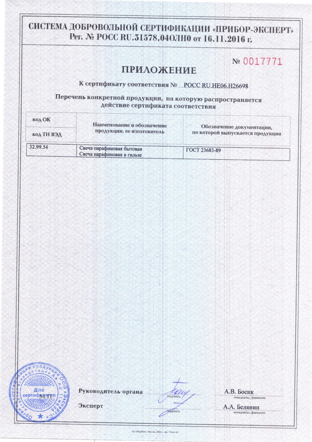 Приложение к сертификату соответствия