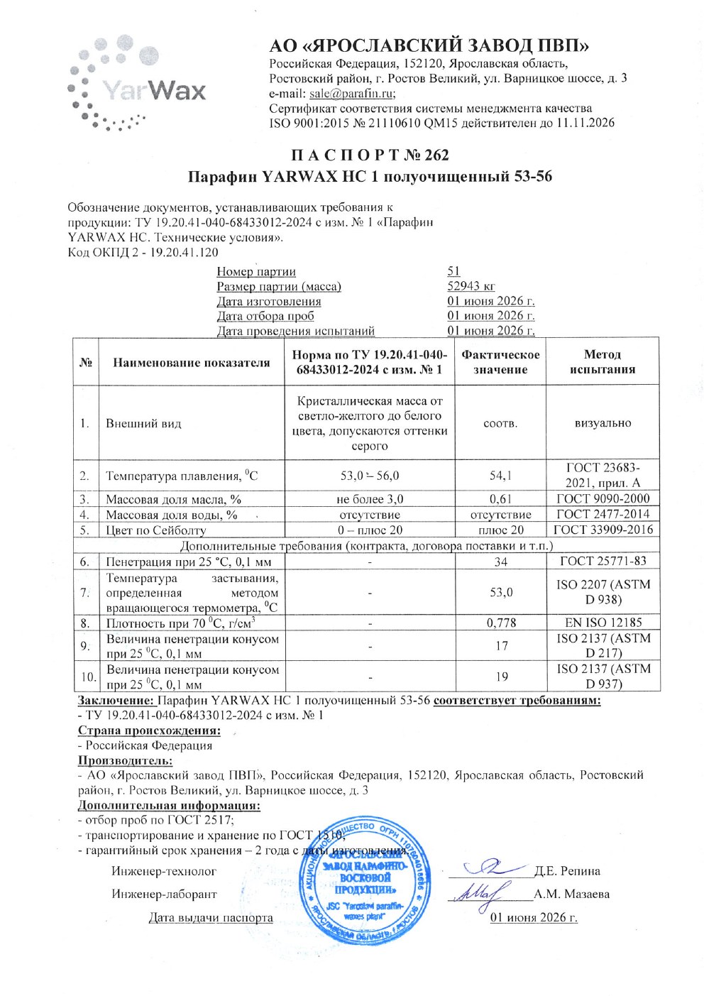 Паспорт № 262 на парафин