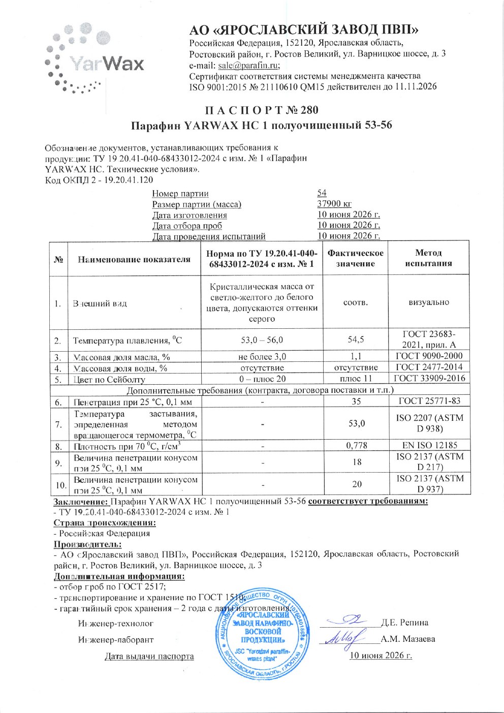 Паспорт № 280 на парафин