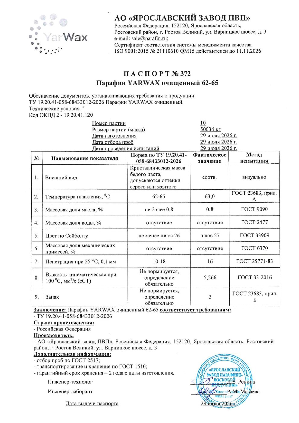 Паспорт № 372 на парафин